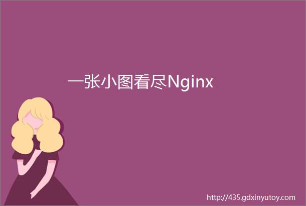 一张小图看尽Nginx