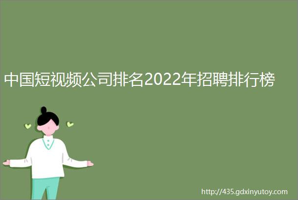 中国短视频公司排名2022年招聘排行榜