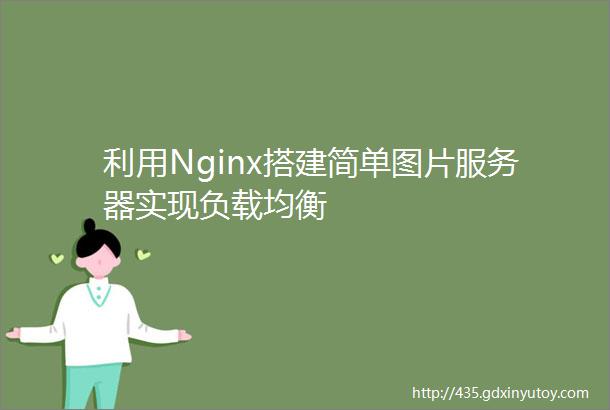 利用Nginx搭建简单图片服务器实现负载均衡